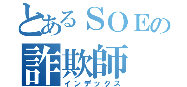 とあるＳＯＥの詐欺師（インデックス）