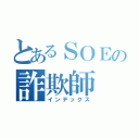 とあるＳＯＥの詐欺師（インデックス）