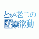 とある老二の蠢蠢欲動（インデックス）