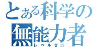 とある科学の無能力者（レベルゼロ）