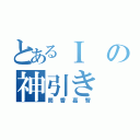 とあるＩの神引き（筒香嘉智）