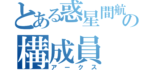 とある惑星間航行船団の構成員（アークス）