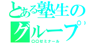 とある塾生のグループ（〇〇ゼミナール）