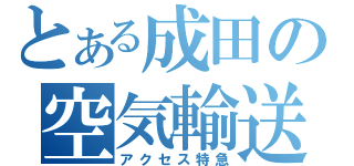 とある成田の空気輸送（アクセス特急）