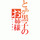 とある黒子のお姉様（レールガン）