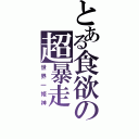 とある食欲の超暴走（世界一姫神）