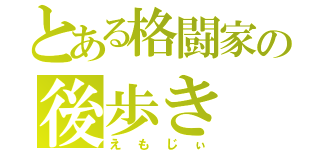 とある格闘家の後歩き（えもじぃ）