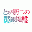 とある厨二の水銀鍵盤（シークレットディスペアー）