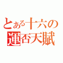 とある十六の運否天賦（）