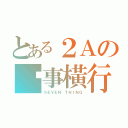 とある２Ａの柒事橫行（ＳＥＶＥＮ ＴＨＩＮＧ）