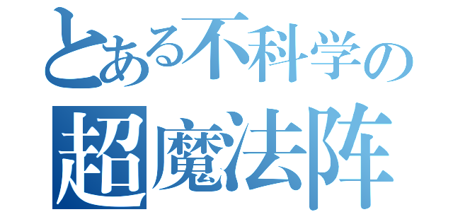 とある不科学の超魔法阵（）