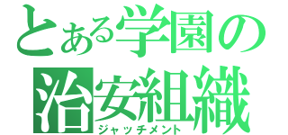 とある学園の治安組織（ジャッチメント）