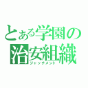 とある学園の治安組織（ジャッチメント）