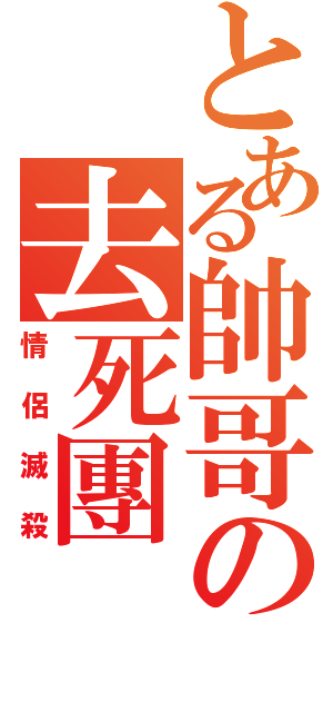 とある帥哥の去死團（情侶滅殺）