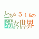 とある５１６の幼女世界（空想庭園）