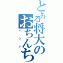 とある将大のおちんちん（インポ）