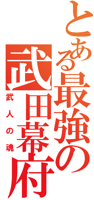 とある最強の武田幕府（武人の魂）