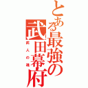 とある最強の武田幕府（武人の魂）