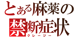 とある麻薬の禁断症状（クレージー）