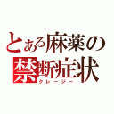 とある麻薬の禁断症状（クレージー）