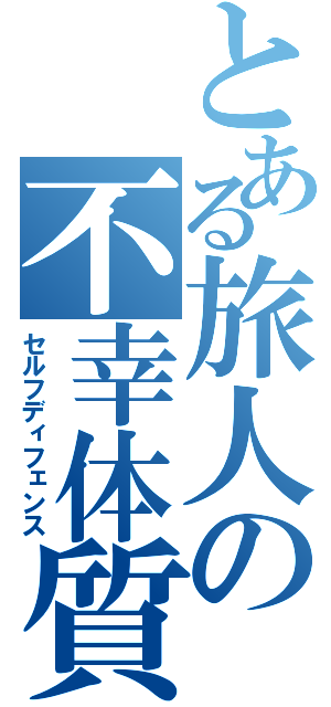 とある旅人の不幸体質（セルフディフェンス）