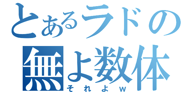 とあるラドの無よ数体毛（それよｗ）