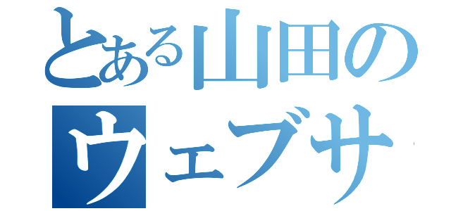 とある山田のウェブサイト（）