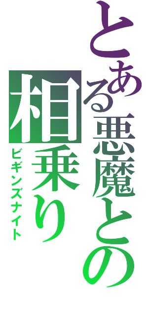 とある悪魔との相乗り（ビギンズナイト）