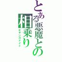 とある悪魔との相乗り（ビギンズナイト）