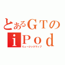 とあるＧＴのｉＰｏｄ（ミュージックマップ）