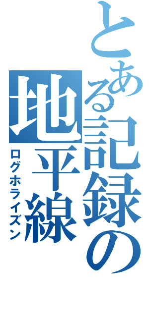 とある記録の地平線（ログホライズン）