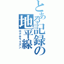 とある記録の地平線（ログホライズン）