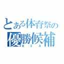 とある体育祭の優勝候補（文３Ａ）