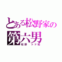 とある松野家の第六男（松野　トド松）