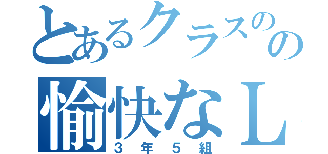 とあるクラスのの愉快なＬＩＮＥ（３年５組）