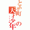 とある町の天才少年（　フウタ様）