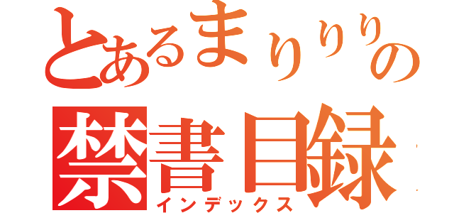 とあるまりりりやなぬはの禁書目録（インデックス）