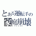 とある運転手の家庭崩壊（トマリシゴト）