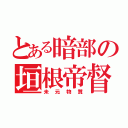 とある暗部の垣根帝督（未元物質）