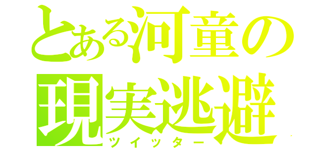 とある河童の現実逃避（ツイッター）