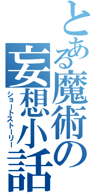 とある魔術の妄想小話（ショートストーリー）