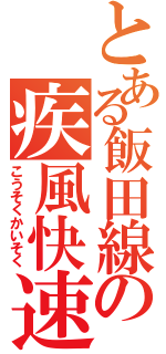 とある飯田線の疾風快速（こうそくかいそく）