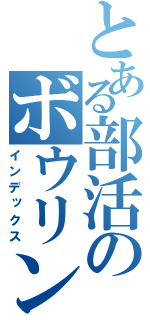 とある部活のボウリング（インデックス）