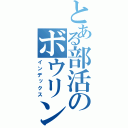 とある部活のボウリング（インデックス）