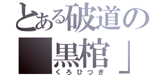 とある破道の「黒棺」（くろひつぎ）