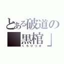 とある破道の「黒棺」（くろひつぎ）