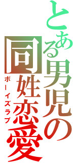 とある男児の同姓恋愛（ボーイズラブ）