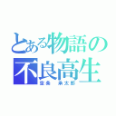 とある物語の不良高生（空条 承太郎）