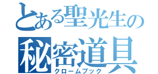 とある聖光生の秘密道具（クロームブック）