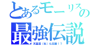 とあるモーリスの最強伝説（天皇賞（秋）も圧勝！？）